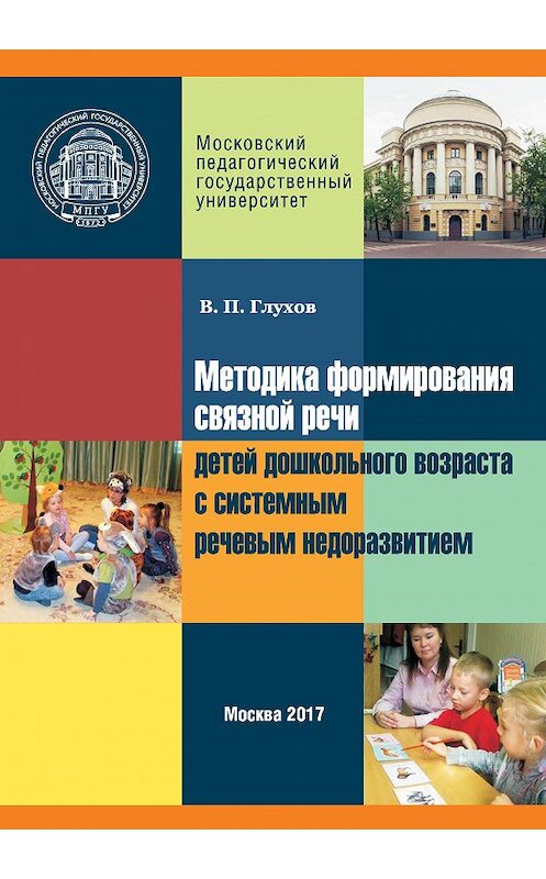 Обложка книги «Методика формирования связной речи детей дошкольного возраста с системным речевым недоразвитием» автора Вадима Глухова издание 2017 года. ISBN 9785426305588.