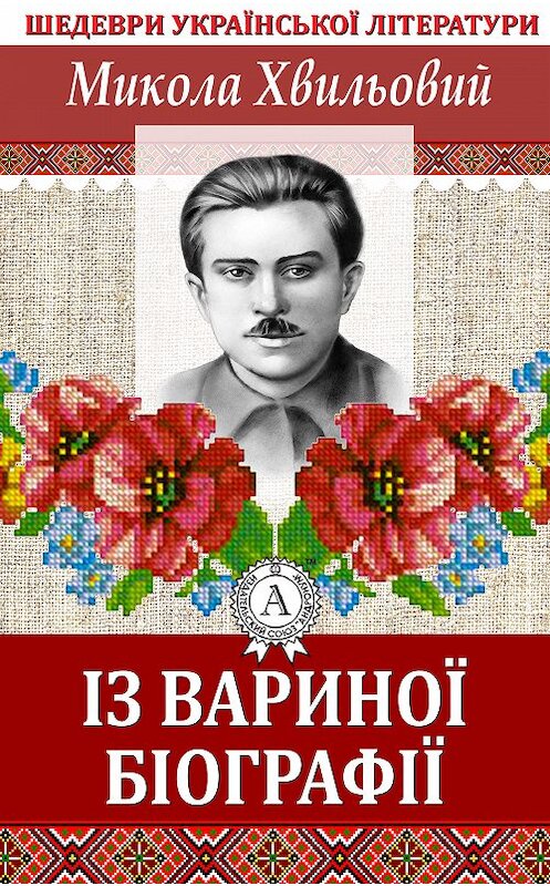 Обложка книги «Із Вариної біографії» автора Миколы Хвильовия.