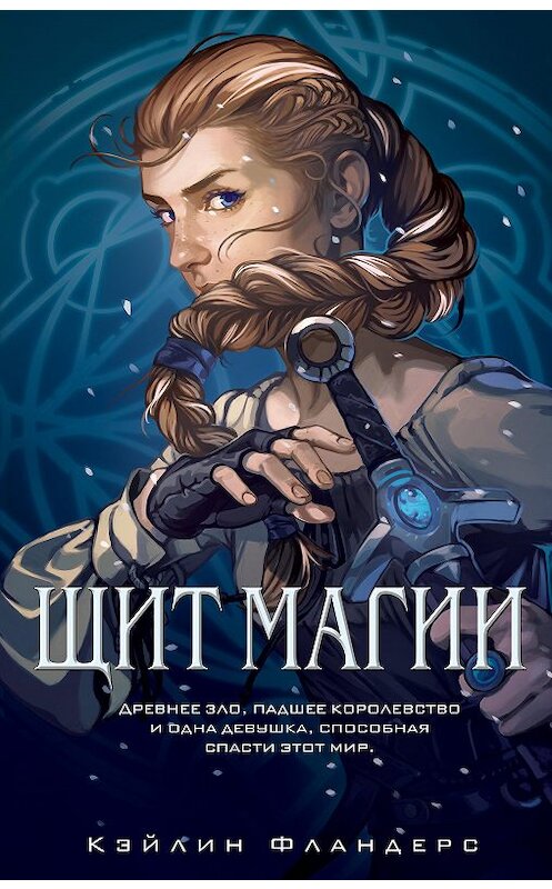 Обложка книги «Щит магии» автора Кэйлина Фландерса издание 2020 года. ISBN 9785041106140.