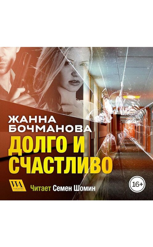 Обложка аудиокниги «Долго и счастливо» автора Жанны Бочмановы. ISBN 9789178296125.