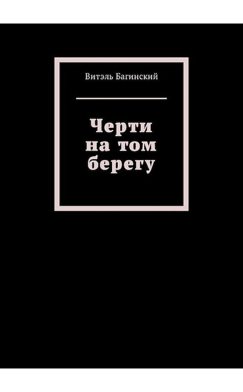 Обложка книги «Черти на том берегу» автора Витэля Багинския. ISBN 9785449317926.