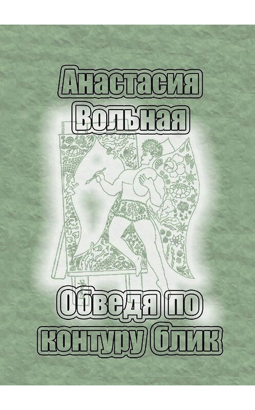 Обложка книги «Обведя по контуру блик» автора Анастасии Вольная. ISBN 9785448333781.