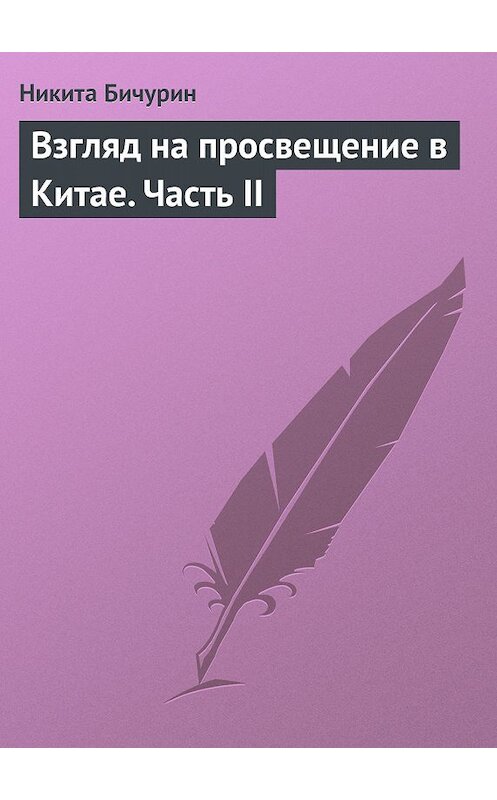 Обложка книги «Взгляд на просвещение в Китае. Часть II» автора Никити Бичурина.