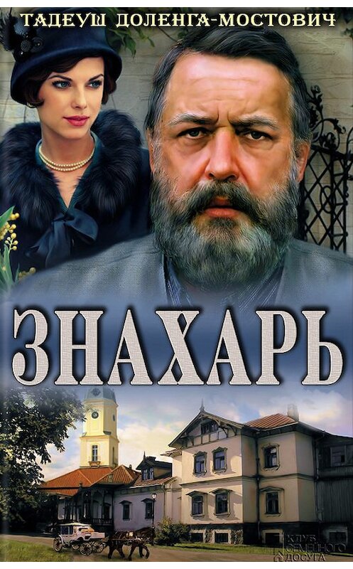 Обложка книги «Знахарь» автора Тадеуша Доленга-Мостовича издание 2014 года. ISBN 9789661483667.