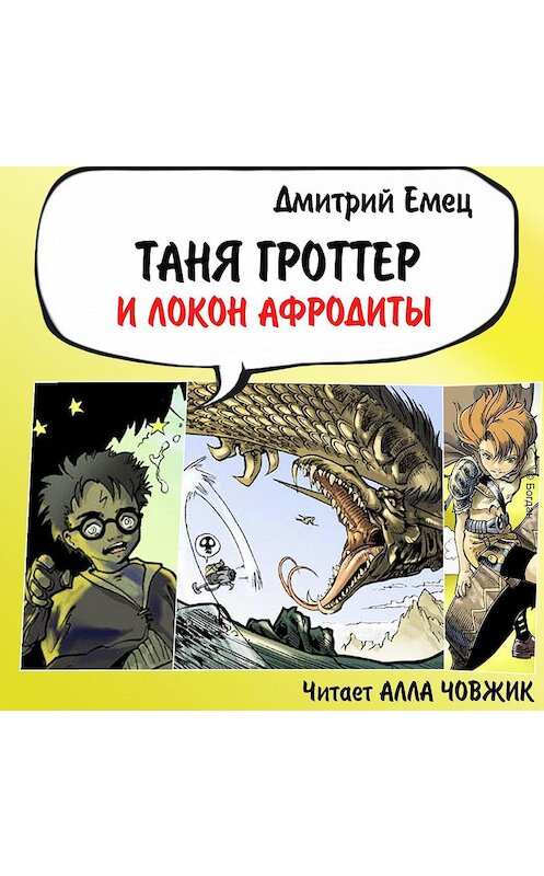 Обложка аудиокниги «Таня Гроттер и локон Афродиты» автора Дмитрия Емеца.