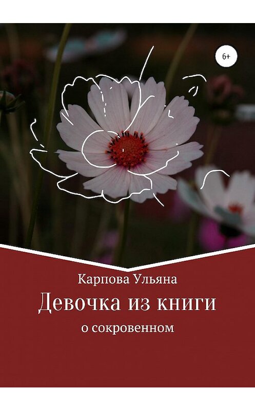 Обложка книги «Девочка из книги» автора Ульяны Карповы издание 2020 года. ISBN 9785532034938.