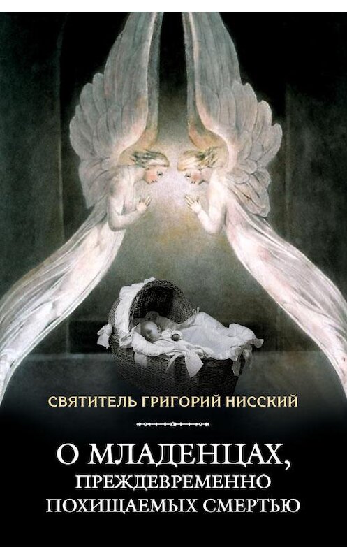 Обложка книги «О младенцах, преждевременно похищаемых смертью» автора Григория Нисския издание 2014 года. ISBN 9785913627865.