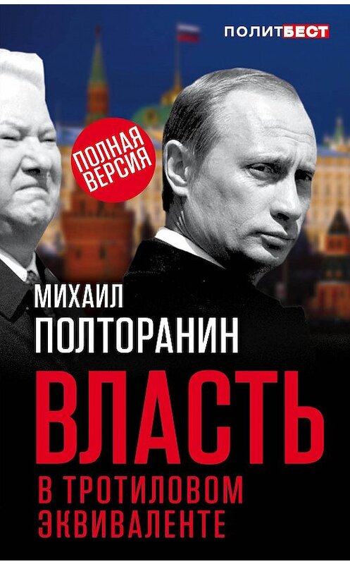 Обложка книги «Власть в тротиловом эквиваленте. Полная версия» автора Михаила Полторанина издание 2017 года. ISBN 9785906979087.