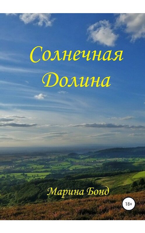 Обложка книги «Солнечная Долина» автора Мариной Бонд издание 2020 года. ISBN 9785532072541.