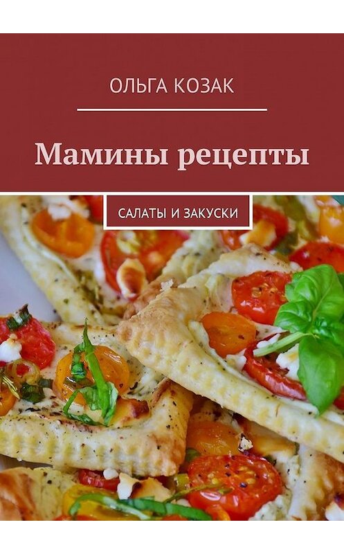 Обложка книги «Мамины рецепты. Салаты и закуски» автора Ольги Козака. ISBN 9785449000347.