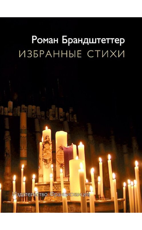 Обложка книги «Избранные стихи (сборник)» автора Романа Брандштеттера издание 2007 года. ISBN 9785892080668.