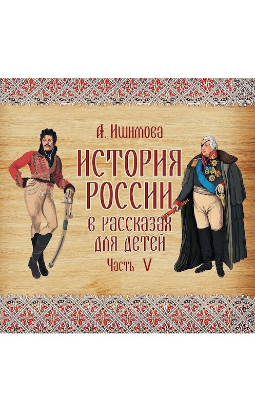 Обложка аудиокниги «История России в рассказах для детей. Выпуск 5» автора Александры Ишимовы.