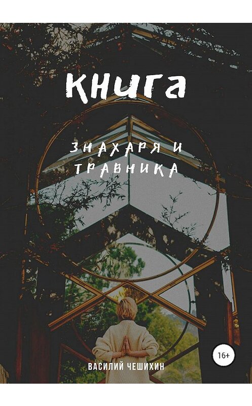 Обложка книги «Книга Знахаря и Травника» автора Василия Чешихина издание 2020 года. ISBN 9785532081024.