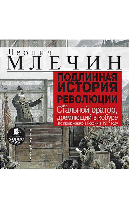 Обложка аудиокниги «Подлинная история революции, или Стальной оратор, дремлющий в кобуре. Что происходило в России в 1917 году» автора Леонида Млечина.