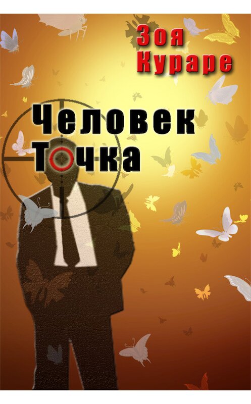 Обложка книги «Человек Точка» автора Зои Кураре.