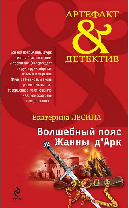 Обложка книги «Волшебный пояс Жанны д’Арк» автора Екатериной Лесины издание 2015 года. ISBN 9785699789696.