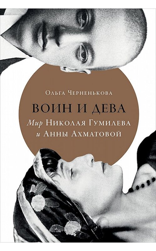 Обложка книги «Воин и дева. Мир Николая Гумилева и Анны Ахматовой» автора Ольги Черненьковы издание 2018 года. ISBN 9785916711325.