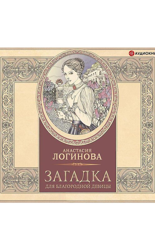 Обложка аудиокниги «Загадка для благородной девицы» автора Анастасии Логиновы.