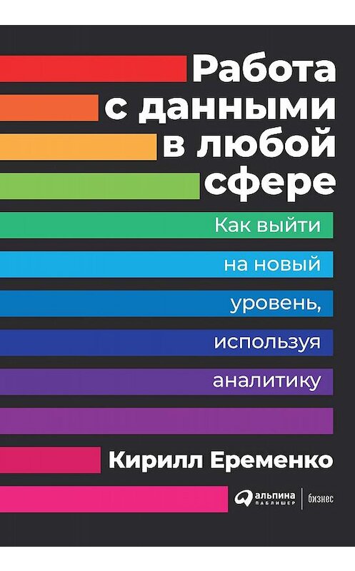 Обложка книги «Работа с данными в любой сфере» автора Кирилл Еременко издание 2019 года. ISBN 9785961426526.