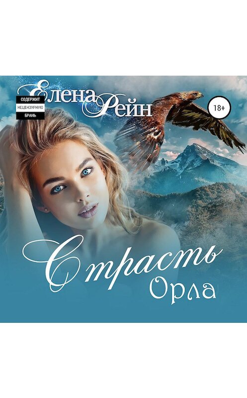 Обложка аудиокниги «Страсть орла» автора Елены Рейн.