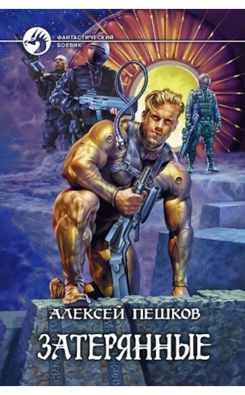 Обложка книги «Затерянные» автора Алексея Пешкова издание 2008 года. ISBN 9785992200751.