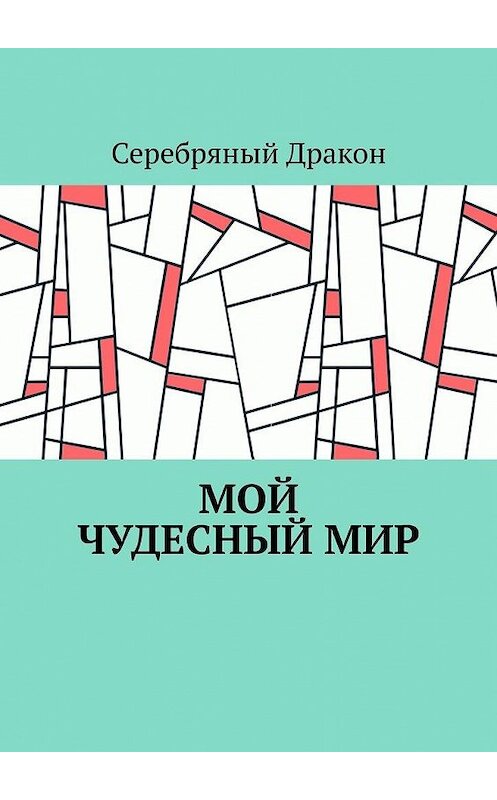 Обложка книги «Мой чудесный мир» автора Серебряного Дракона. ISBN 9785449656186.