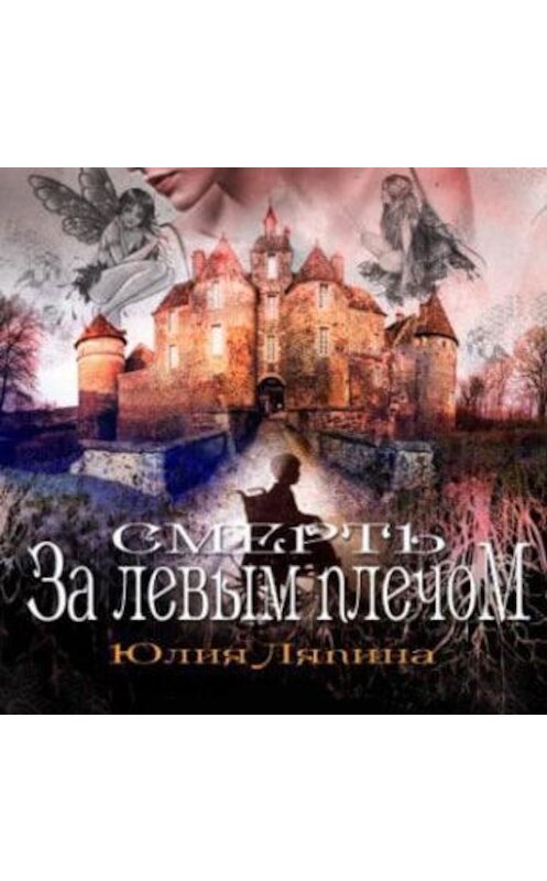 Обложка аудиокниги «Смерть за левым плечом» автора Юлии Ляпины.