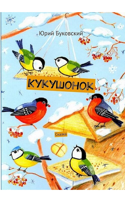 Обложка книги «Кукушонок. Сказка» автора Юрия Буковския. ISBN 9785449370341.