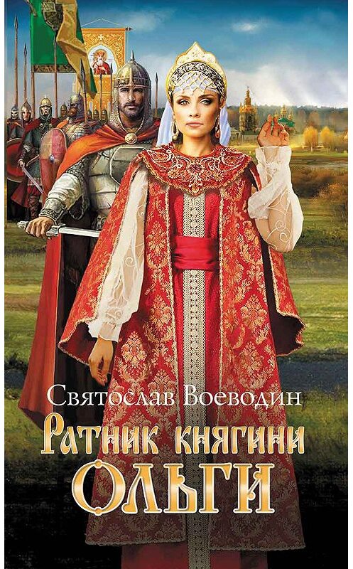 Обложка книги «Ратник княгини Ольги» автора Святослава Воеводина. ISBN 9786171252219.