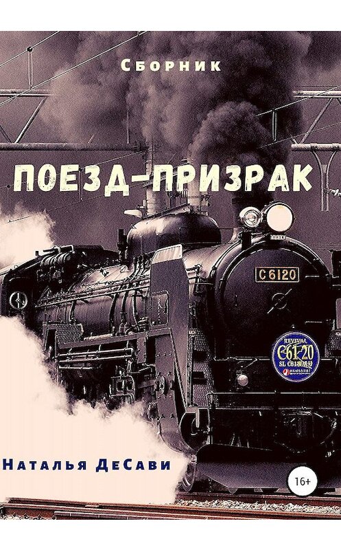 Обложка книги «Поезд-призрак» автора Натальи Десави издание 2020 года. ISBN 9785532077133.