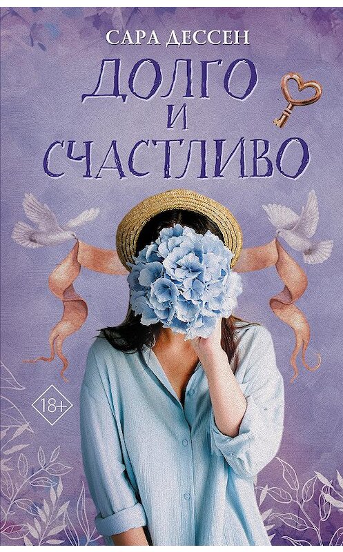 Обложка книги «Долго и счастливо» автора Сары Дессена издание 2020 года. ISBN 9785171211691.