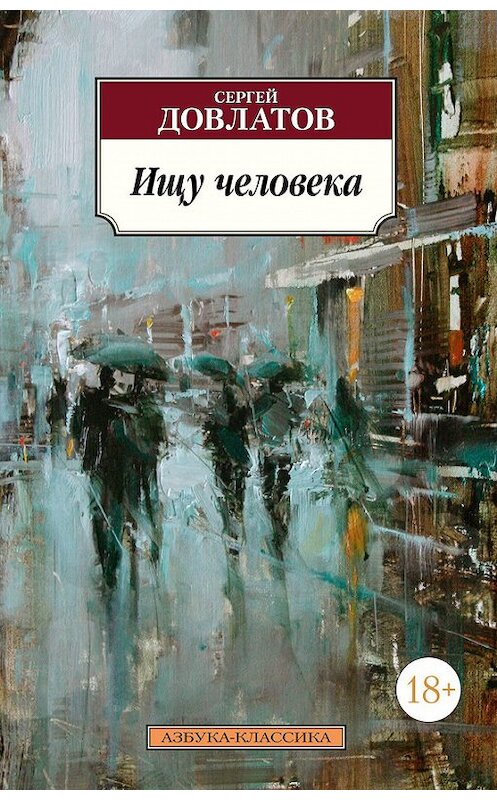 Обложка книги «Ищу человека (сборник)» автора Сергея Довлатова издание 2017 года. ISBN 9785389140073.
