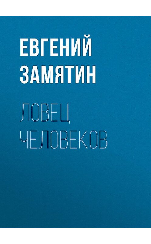 Обложка аудиокниги «Ловец человеков» автора Евгеного Замятина.