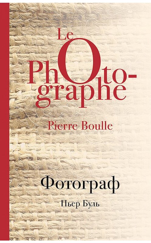 Обложка книги «Фотограф» автора Пьер Були издание 2018 года. ISBN 9785040903436.