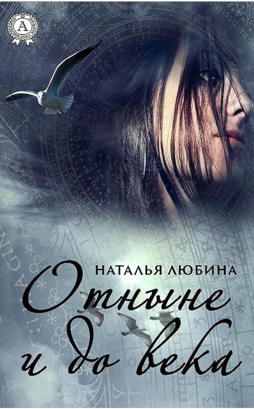 Обложка книги «Отныне и до века» автора Натальи Любины. ISBN 9780890006771.