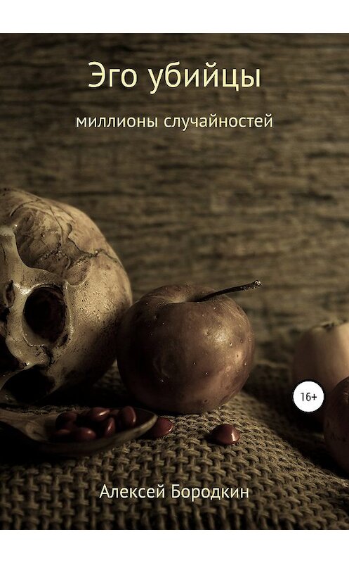Обложка книги «Эго убийцы» автора Алексея Бородкина издание 2019 года.
