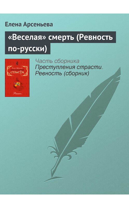 Обложка книги ««Веселая» смерть (Ревность по-русски)» автора Елены Арсеньевы издание 2008 года. ISBN 9785699264964.