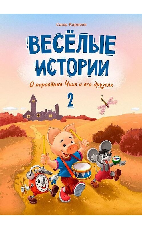 Обложка книги «Весёлые истории о поросёнке Чихе и его друзьях. Вторая книга» автора Саши Корнеева. ISBN 9785449863102.