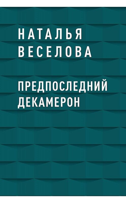Обложка книги «Предпоследний Декамерон» автора Натальи Веселовы.