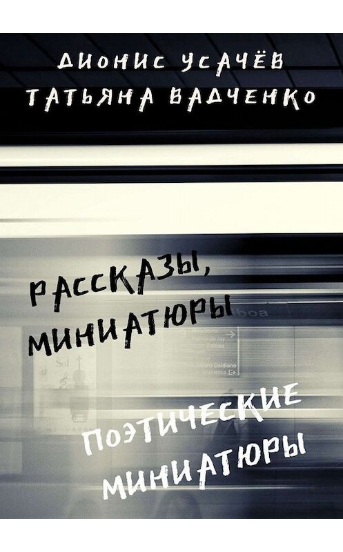 Обложка книги «Рассказы, миниатюры. Поэтические миниатюры» автора . ISBN 9785005029829.