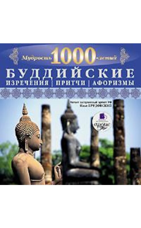 Обложка аудиокниги «Мудрость тысячелетий. Буддийские изречения, притчи, афоризмы» автора Коллектива Авторова. ISBN 4607031760628.