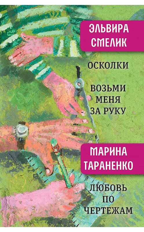 Обложка книги «Осколки. Возьми меня за руку. Любовь по чертежам» автора  издание 2020 года. ISBN 9785969120112.