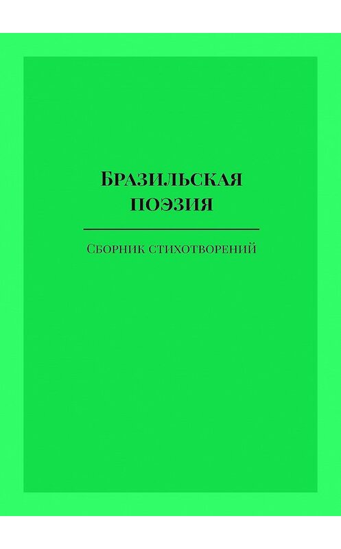 Обложка книги «Бразильская поэзия» автора Аны Шадрина-Перейры. ISBN 9785449802736.