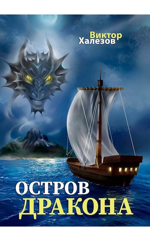 Обложка книги «Остров дракона» автора Виктора Халезова. ISBN 9785449065445.