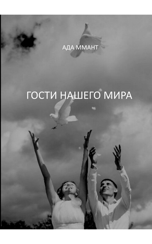 Обложка книги «Гости нашего мира» автора Ады Мманта. ISBN 9785449048868.