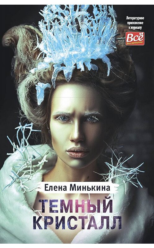 Обложка книги «Темный кристалл» автора Елены Минькины издание 2018 года. ISBN 9785604037706.
