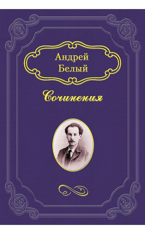 Обложка книги «После разлуки (сборник)» автора Андрея Белый.