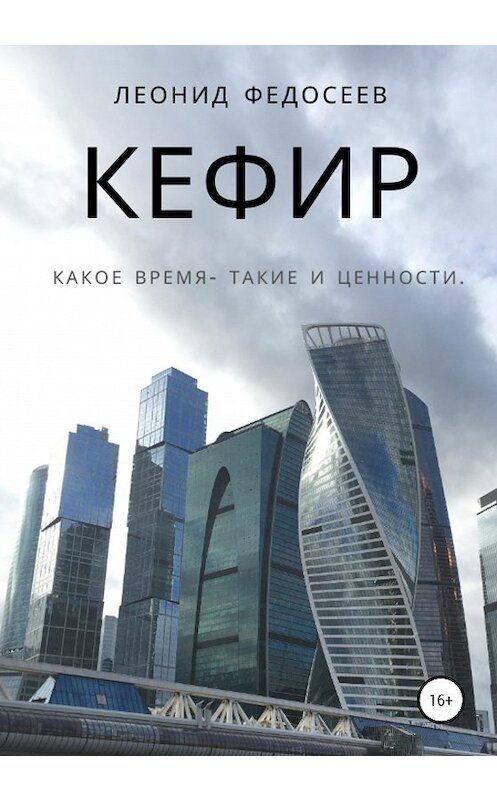 Обложка книги «Кефир» автора Леонида Федосеева издание 2020 года.