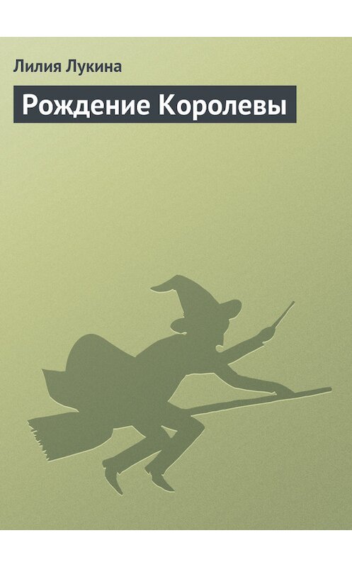 Обложка книги «Рождение Королевы» автора Лилии Лукины.