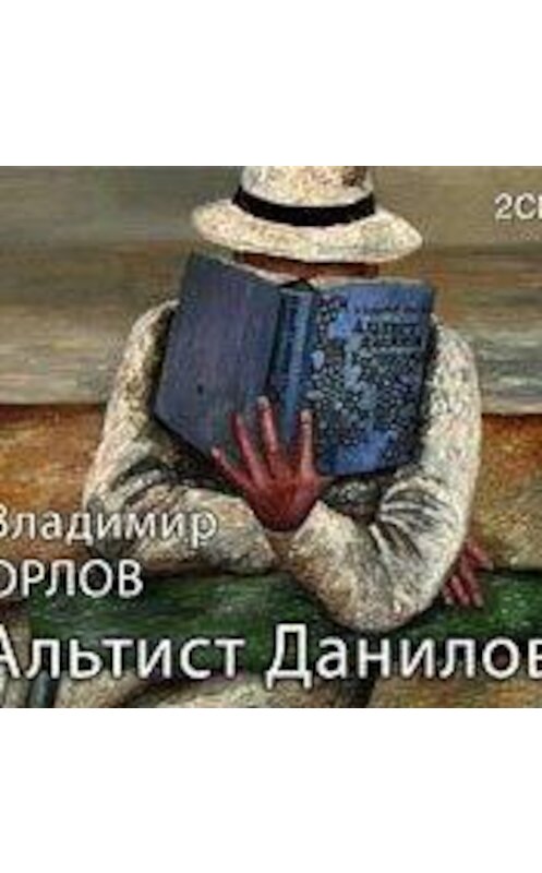 Обложка аудиокниги «Альтист Данилов» автора Владимира Орлова.